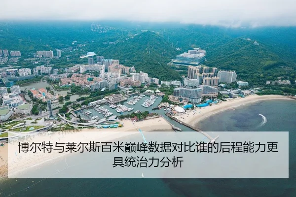 博尔特与莱尔斯百米巅峰数据对比谁的后程能力更具统治力分析