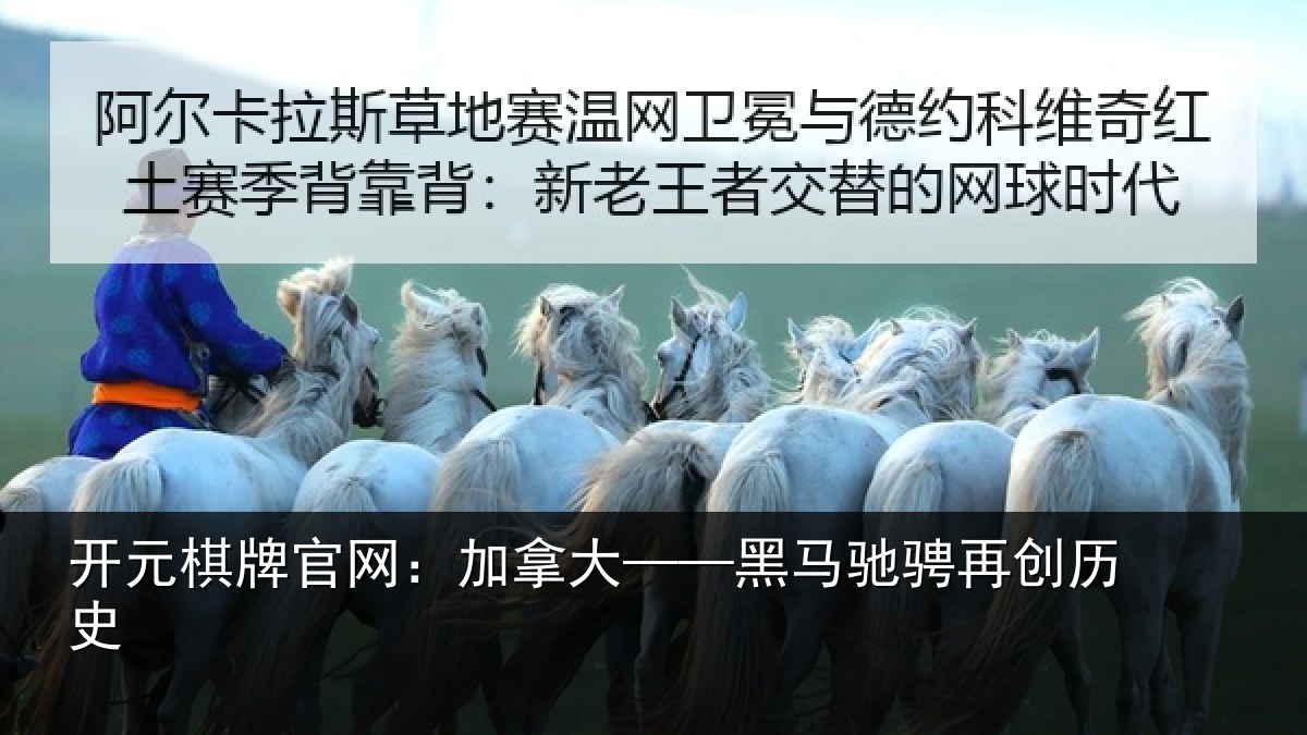 开元棋牌官网:加拿大——黑马驰骋再创历史