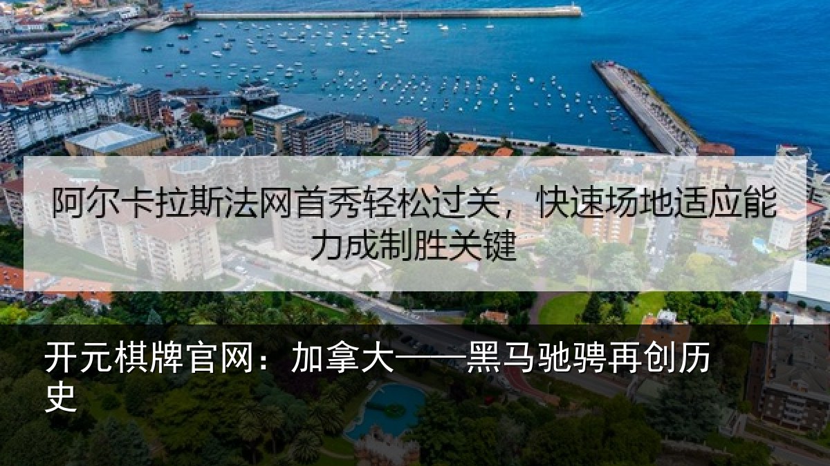 开元棋牌官网:加拿大——黑马驰骋再创历史