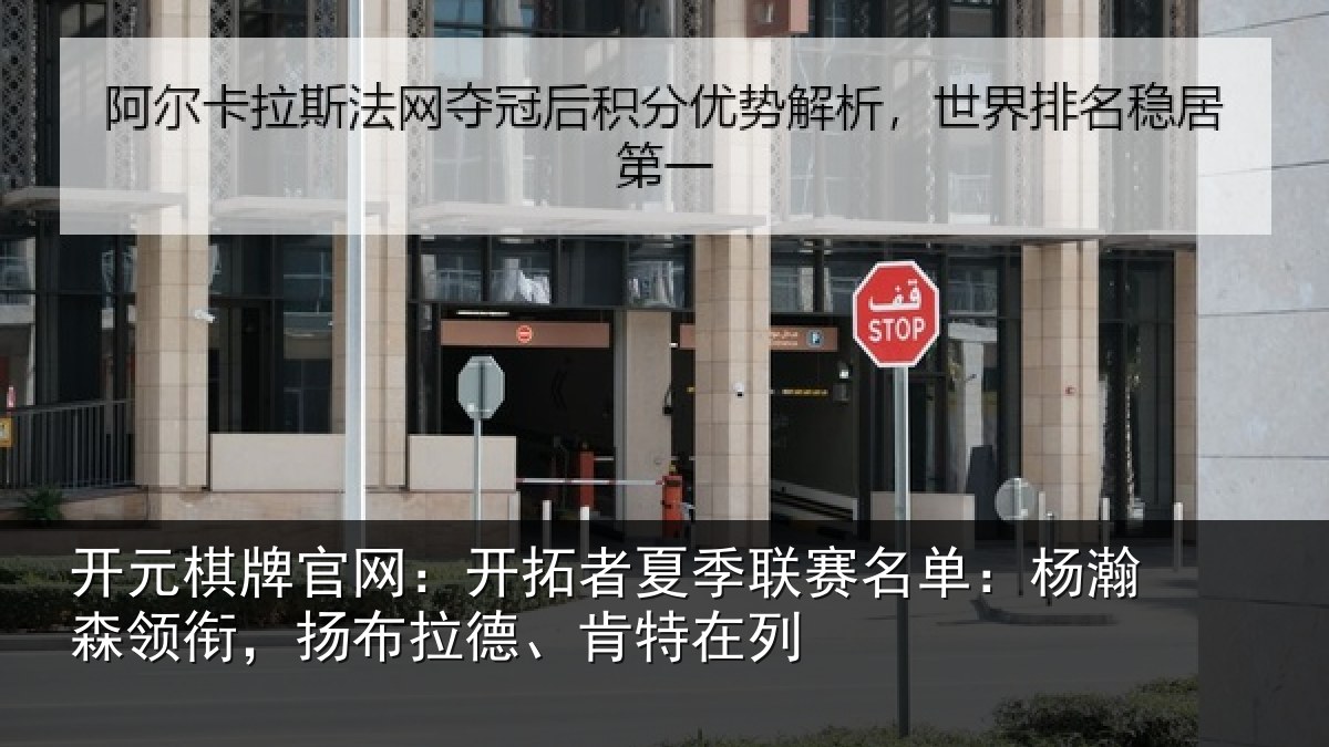 开元棋牌官网:开拓者夏季联赛名单:杨瀚森领衔,扬布拉德、肯特在列