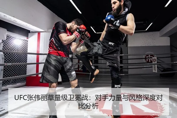 UFC张伟丽草量级卫冕战：对手力量与风格深度对比分析