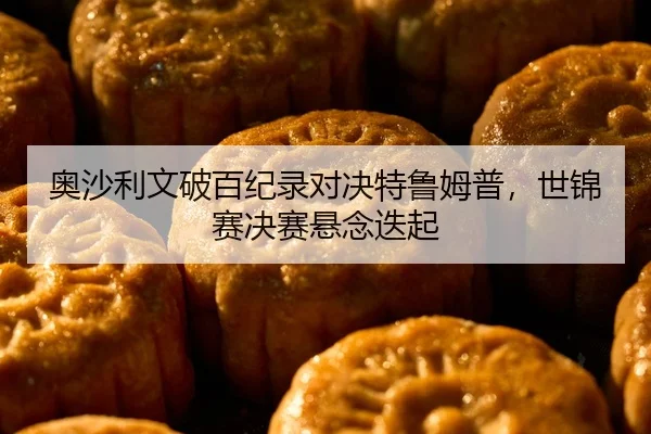 ao-sha-li-wen-po-bai-ji-lu-dui-jue-te-lu-mu-pu-shi-jin-sai-jue-sai-xuan-nian-die-qi-2-482.jpg