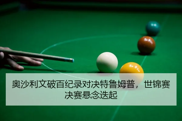 ao-sha-li-wen-po-bai-ji-lu-dui-jue-te-lu-mu-pu-shi-jin-sai-jue-sai-xuan-nian-die-qi-3-514.jpg