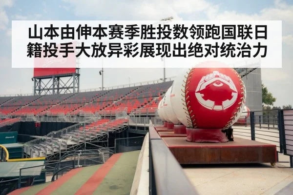 山本由伸本赛季胜投数领跑国联日籍投手大放异彩展现出绝对统治力