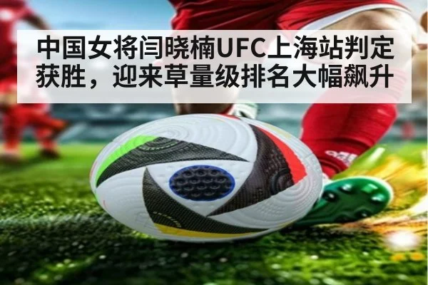 中国女将闫晓楠UFC上海站判定获胜，迎来草量级排名大幅飙升