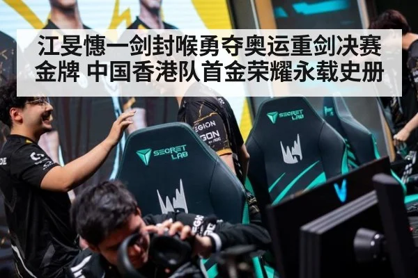 江旻憓一剑封喉勇夺奥运重剑决赛金牌 中国香港队首金荣耀永载史册