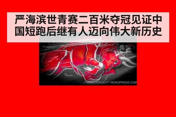 严海滨世青赛二百米夺冠见证中国短跑后继有人迈向伟大新历史