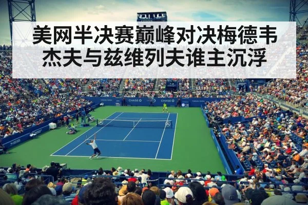 美网半决赛巅峰对决梅德韦杰夫与兹维列夫谁主沉浮