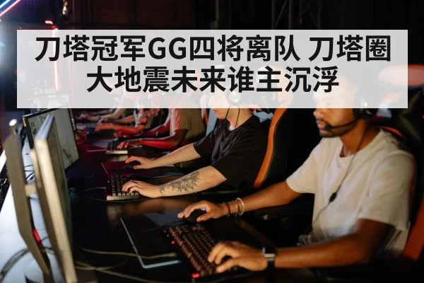 刀塔冠军GG四将离队 刀塔圈大地震未来谁主沉浮