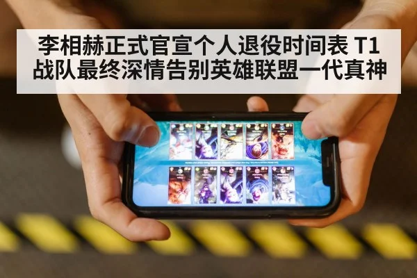 李相赫正式官宣个人退役时间表 T1战队最终深情告别英雄联盟一代真神
