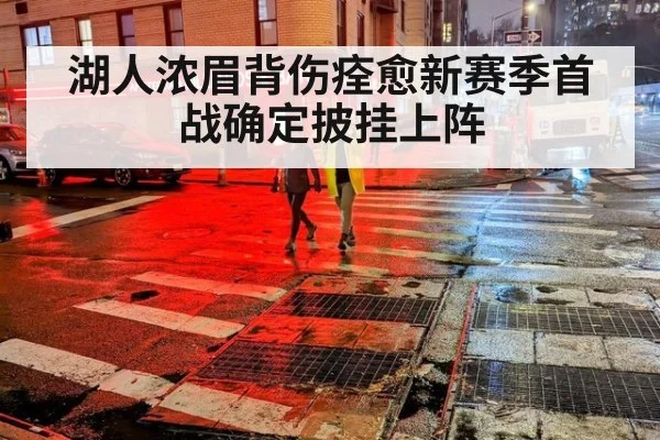 湖人浓眉背伤痊愈新赛季首战确定披挂上阵