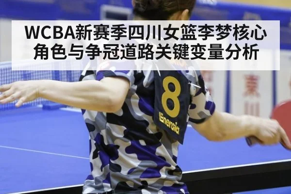 WCBA新赛季四川女篮李梦核心角色与争冠道路关键变量分析