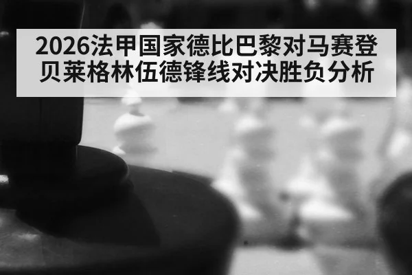 2026法甲国家德比巴黎对马赛登贝莱格林伍德锋线对决胜负分析