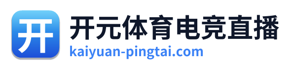 开元体育电竞直播